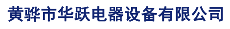 河北省黃驊市華躍電器設(shè)備有限公司